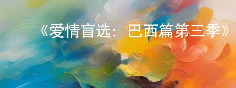 ﻿贝楠的个人主页,﻿《爱情盲选：巴西篇第三季》迅雷下载/在线观看-选秀综艺-美剧天堂